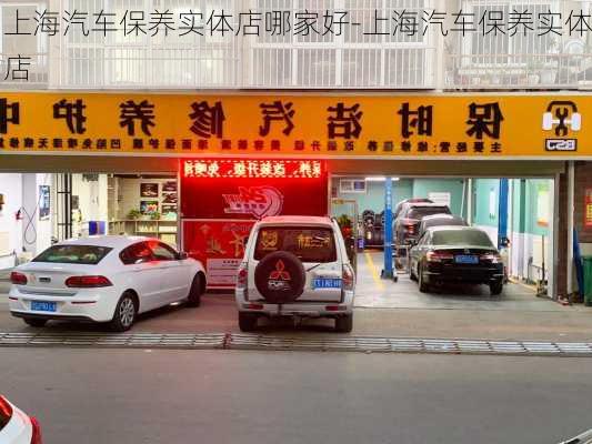 上海汽车保养实体店哪家好-上海汽车保养实体店