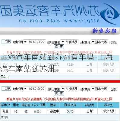 上海汽车南站到苏州有车吗-上海汽车南站到苏州