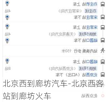 北京西到廊坊汽车-北京西客站到廊坊火车