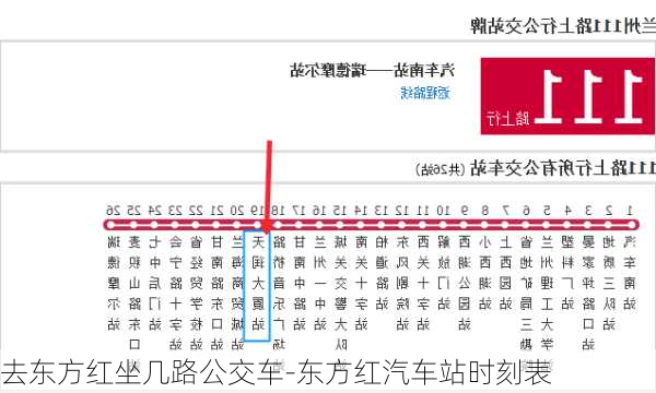 去东方红坐几路公交车-东方红汽车站时刻表