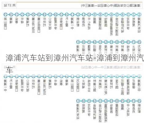 漳浦汽车站到漳州汽车站-漳浦到漳州汽车