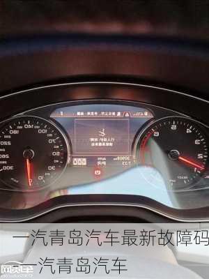 一汽青岛汽车最新故障码-一汽青岛汽车