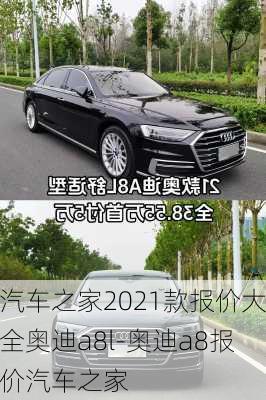 汽车之家2021款报价大全奥迪a8l-奥迪a8报价汽车之家