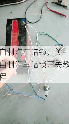 自制汽车暗锁开关-自制汽车暗锁开关教程