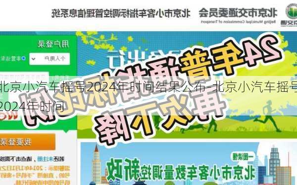 北京小汽车摇号2024年时间结果公布-北京小汽车摇号2024年时间