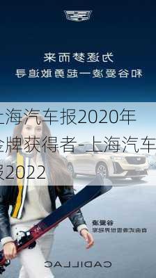 上海汽车报2020年金牌获得者-上海汽车报2022