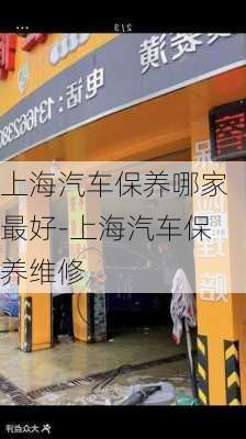 上海汽车保养哪家最好-上海汽车保养维修