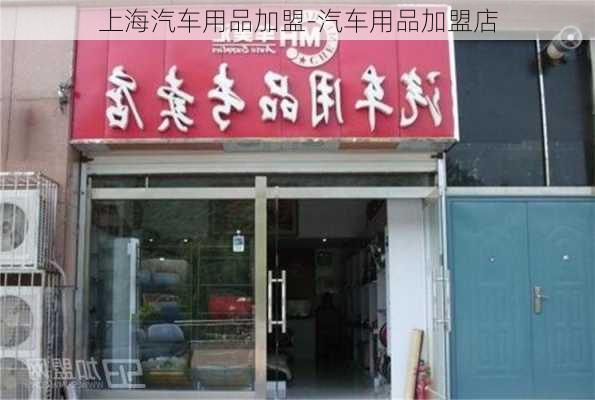 上海汽车用品加盟-汽车用品加盟店