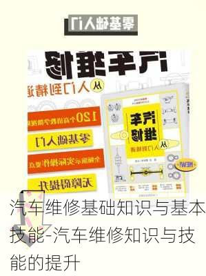 汽车维修基础知识与基本技能-汽车维修知识与技能的提升