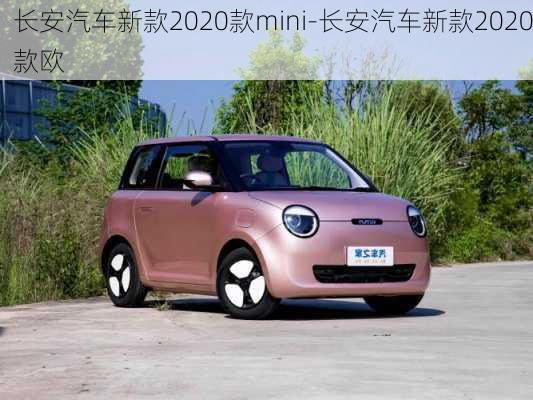 长安汽车新款2020款mini-长安汽车新款2020款欧