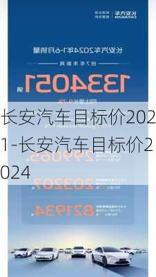 长安汽车目标价2021-长安汽车目标价2024