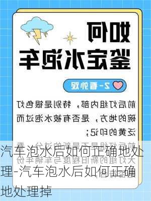 汽车泡水后如何正确地处理-汽车泡水后如何正确地处理掉