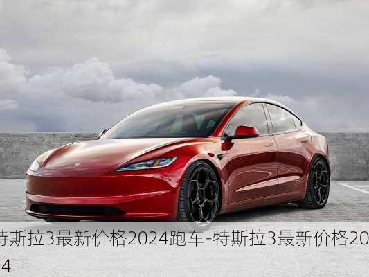 特斯拉3最新价格2024跑车-特斯拉3最新价格2024