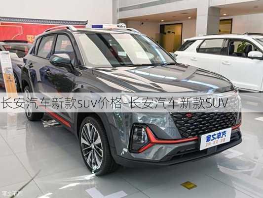 长安汽车新款suv价格-长安汽车新款SUV