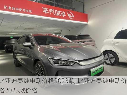 比亚迪秦纯电动价格2023款-比亚迪秦纯电动价格2023款价格