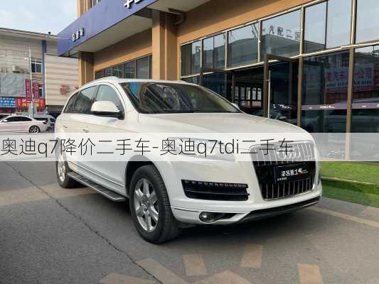 奥迪q7降价二手车-奥迪q7tdi二手车