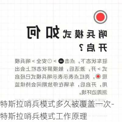 特斯拉哨兵模式多久被覆盖一次-特斯拉哨兵模式工作原理