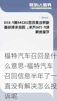 福特汽车召回是什么意思-福特汽车召回信息半年了一直没有解决怎么投诉呢