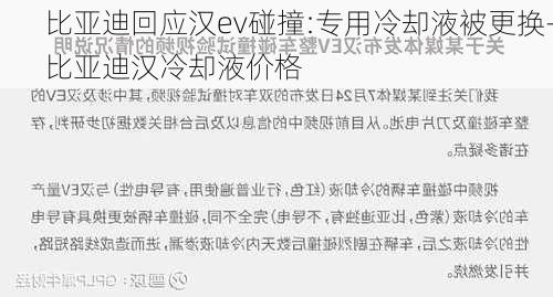 比亚迪回应汉ev碰撞:专用冷却液被更换-比亚迪汉冷却液价格