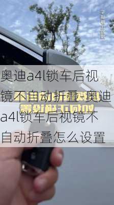 奥迪a4l锁车后视镜不自动折叠-奥迪a4l锁车后视镜不自动折叠怎么设置