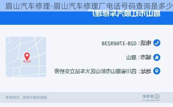 眉山汽车修理-眉山汽车修理厂电话号码查询是多少