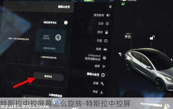 特斯拉中控屏幕怎么旋转-特斯拉中控屏
