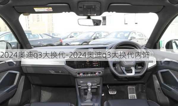 2024奥迪q3大换代-2024奥迪q3大换代内饰