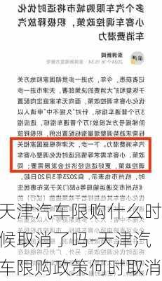 天津汽车限购什么时候取消了吗-天津汽车限购政策何时取消