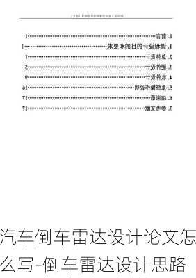 汽车倒车雷达设计论文怎么写-倒车雷达设计思路