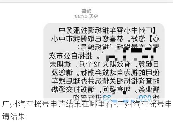 广州汽车摇号申请结果在哪里看-广州汽车摇号申请结果