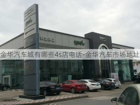 金华汽车城有哪些4s店电话-金华汽车市场地址