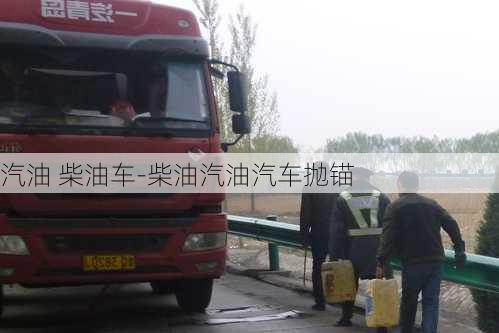 汽油 柴油车-柴油汽油汽车抛锚