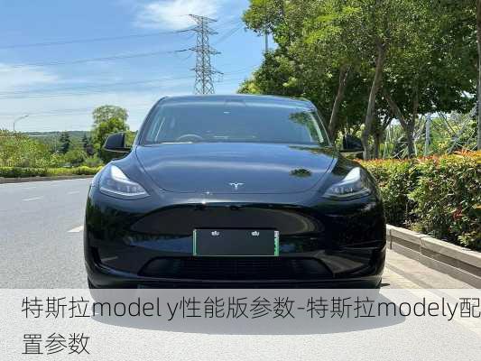 特斯拉model y性能版参数-特斯拉modely配置参数