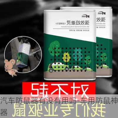 汽车防鼠器有没有用吗-车用防鼠神器