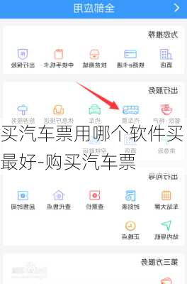 买汽车票用哪个软件买最好-购买汽车票