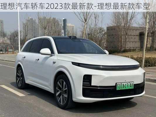 理想汽车轿车2023款最新款-理想最新款车型