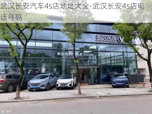 武汉长安汽车4s店地址大全-武汉长安4s店电话号码