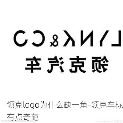 领克logo为什么缺一角-领克车标有点奇葩