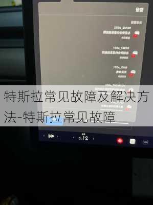 特斯拉常见故障及解决方法-特斯拉常见故障