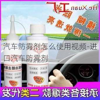 汽车防雾剂怎么使用视频-进口汽车防雾剂