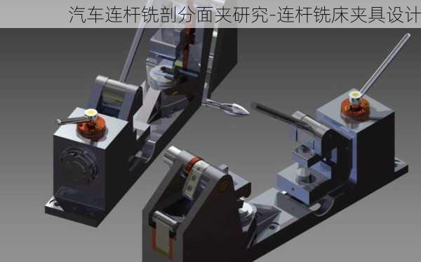 汽车连杆铣剖分面夹研究-连杆铣床夹具设计