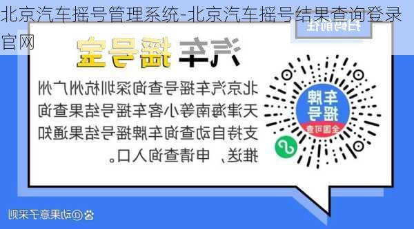 北京汽车摇号管理系统-北京汽车摇号结果查询登录官网