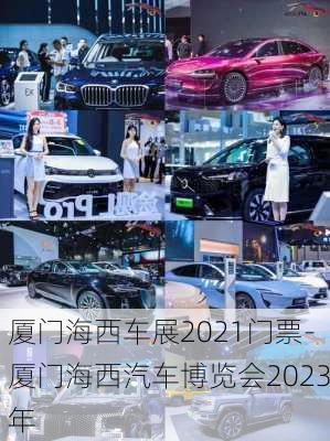 厦门海西车展2021门票-厦门海西汽车博览会2023年