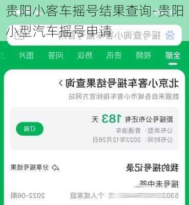 贵阳小客车摇号结果查询-贵阳小型汽车摇号申请