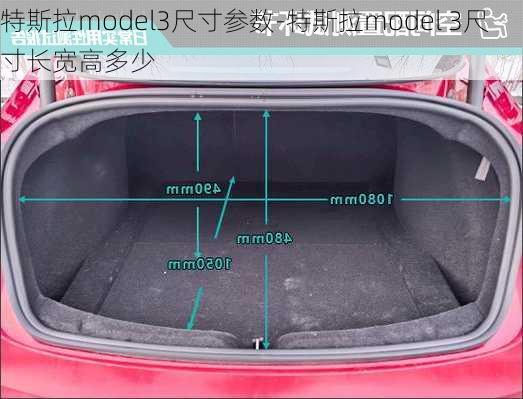 特斯拉model3尺寸参数-特斯拉model 3尺寸长宽高多少