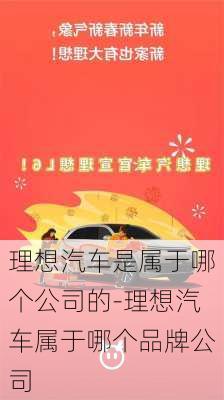 理想汽车是属于哪个公司的-理想汽车属于哪个品牌公司