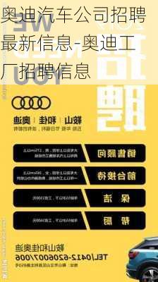 奥迪汽车公司招聘最新信息-奥迪工厂招聘信息