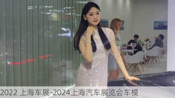 2022 上海车展-2024上海汽车展览会车模