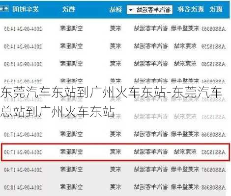 东莞汽车东站到广州火车东站-东莞汽车总站到广州火车东站