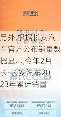 另外,根据长安汽车官方公布销量数据显示,今年2月长-长安汽车2023年累计销量